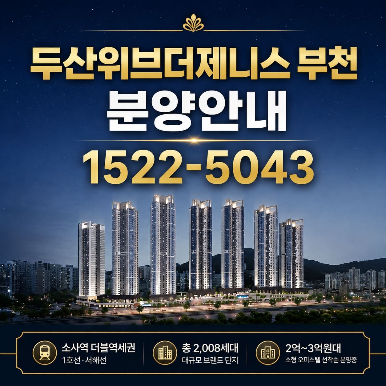 부천 소사역 두산위브더제니스, 미분양 잔여세대 선착순 계약 진행