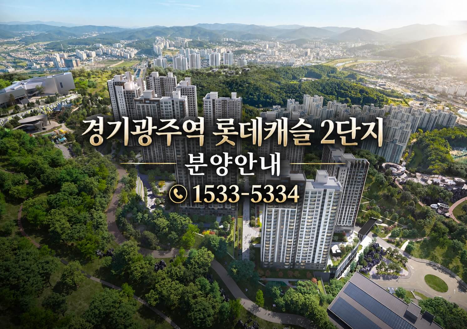 경기광주역 롯데캐슬 시그니처 2단지, 양질의 주거서비스와 함께 10월 모델하우스 오픈