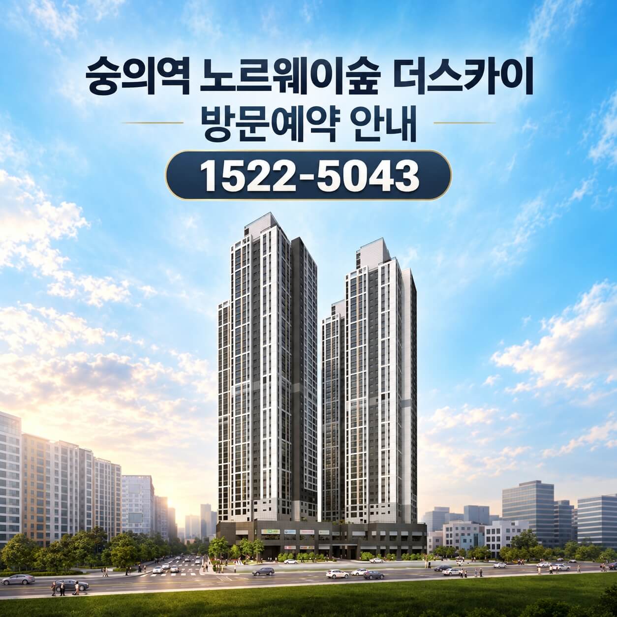 미추홀구 숭의역 노르웨이숲 더 스카이, 본격 분양 시작