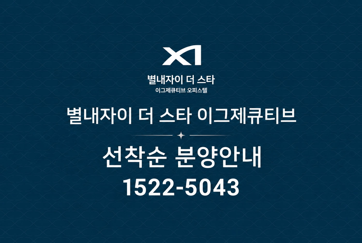 남양주 별내자이 더 스타 이그제큐티브, 잔여 호실 선착순 계약 실시